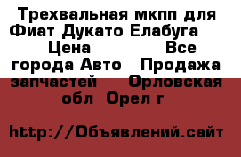 Трехвальная мкпп для Фиат Дукато Елабуга 2.3 › Цена ­ 45 000 - Все города Авто » Продажа запчастей   . Орловская обл.,Орел г.